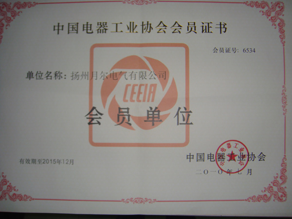 中國(guó)電器工業(yè)協(xié)會(huì)會(huì)員證書