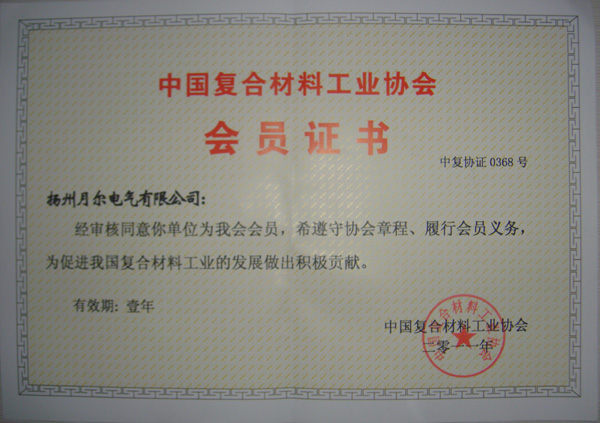 中國復合材料工業(yè)協(xié)會會員證書